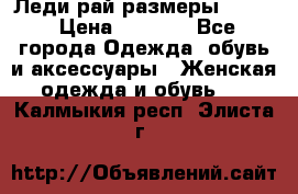 Леди-рай размеры 52-62 › Цена ­ 3 900 - Все города Одежда, обувь и аксессуары » Женская одежда и обувь   . Калмыкия респ.,Элиста г.